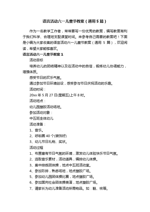 语言活动六一儿童节教案（通用5篇）