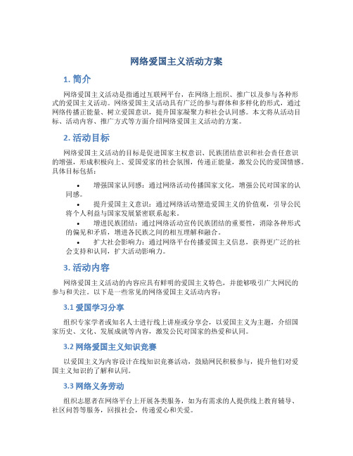 网络爱国主义活动方案