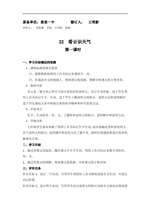 人教版七年级 语文上册教案：22  看云识天气   教案  