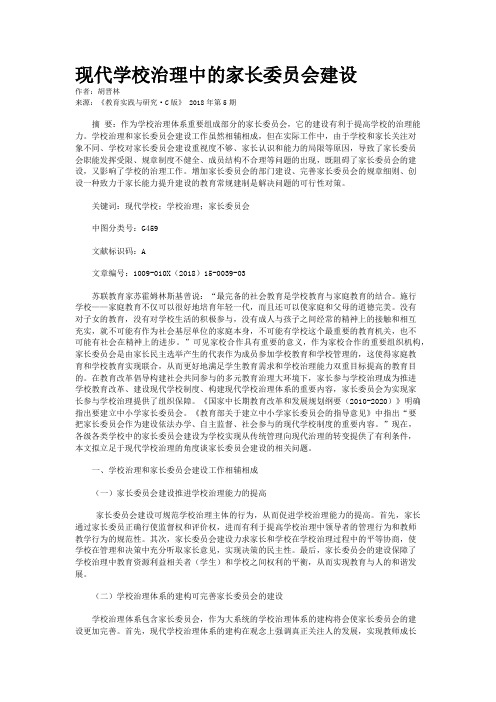 现代学校治理中的家长委员会建设