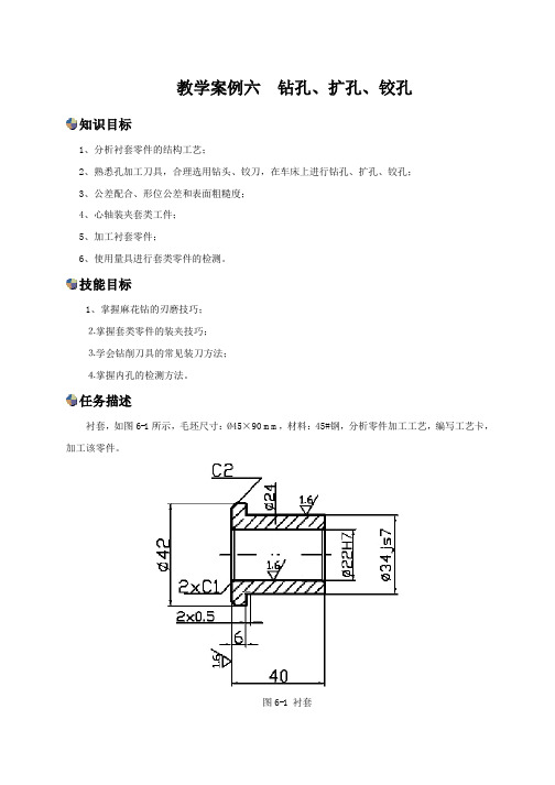 教学案例6钻孔扩孔铰孔