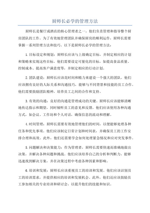 厨师长必学的管理方法