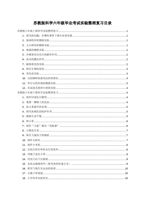 苏教版科学六年级毕业考试实验专题复习【Word精品】