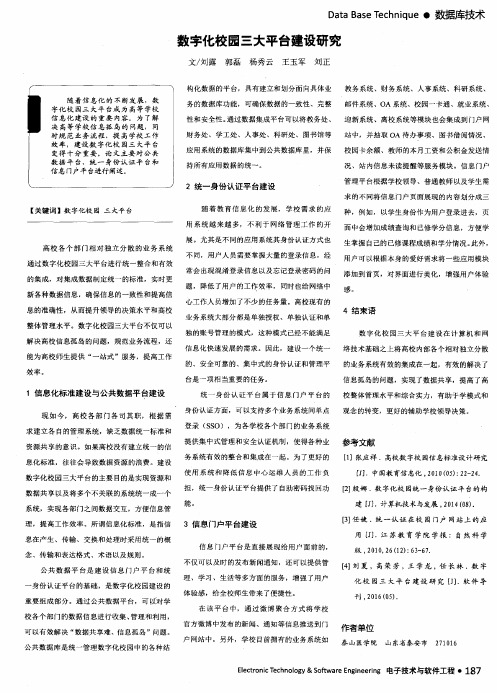 数字化校园三大平台建设研究