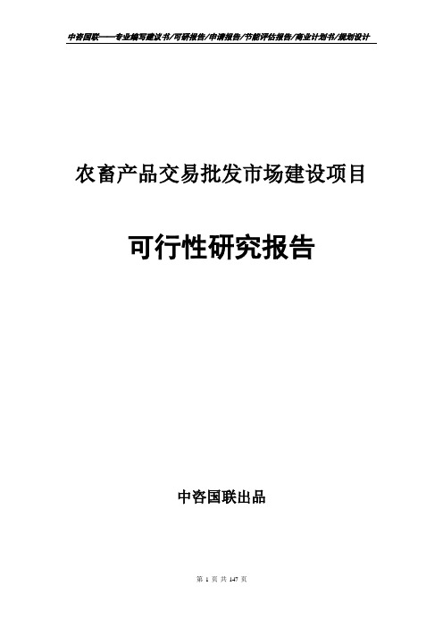 农畜产品交易批发市场建设项目可行性研究报告申请报告编写