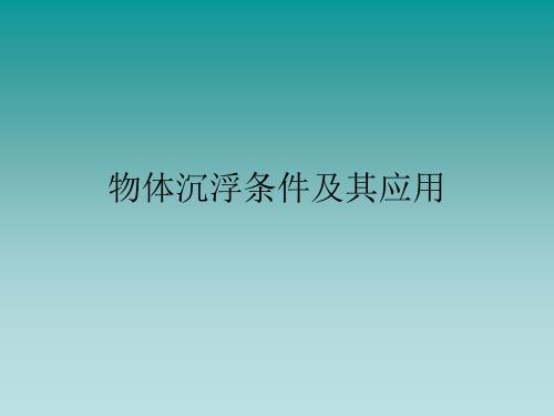 物体沉浮条件及其应用_课件