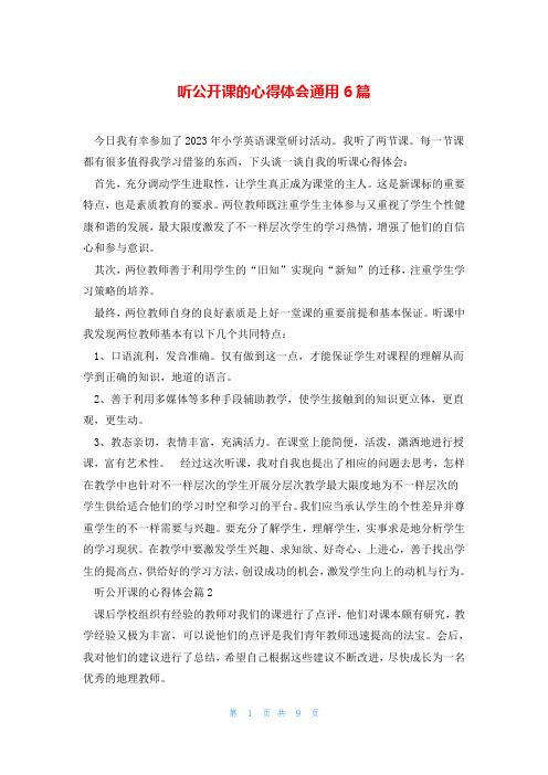 听公开课的心得体会通用6篇