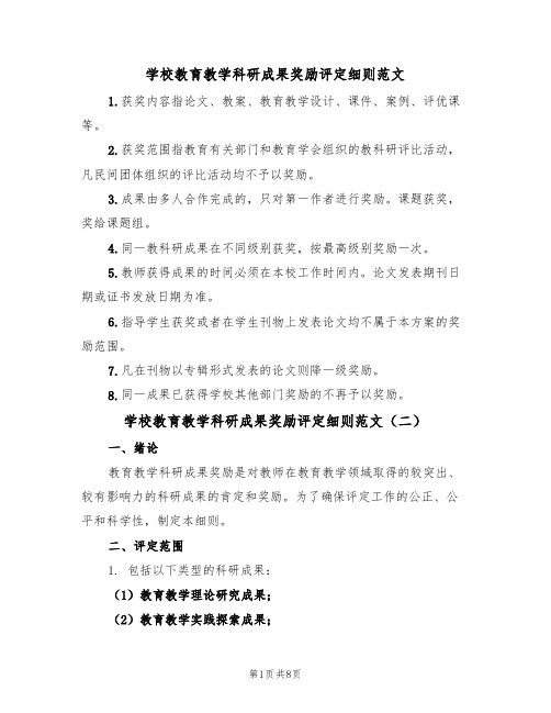 学校教育教学科研成果奖励评定细则范文（四篇）