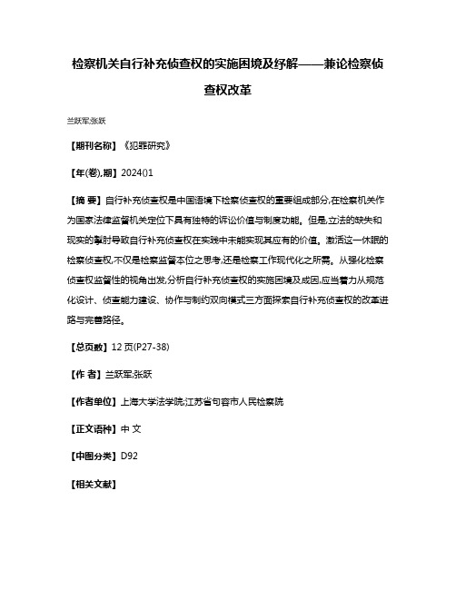 检察机关自行补充侦查权的实施困境及纾解——兼论检察侦查权改革