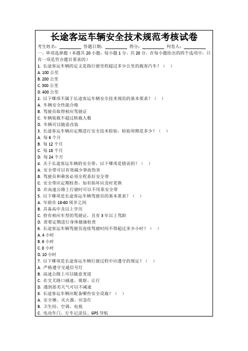 长途客运车辆安全技术规范考核试卷