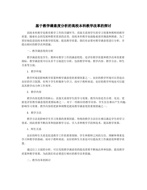 基于教学满意度分析的高校本科教学改革的探讨