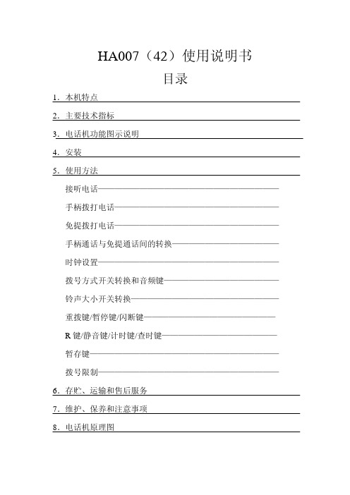 HA007（42）P TSDL（LCD）型液晶显示多功能按键电话机 说明书