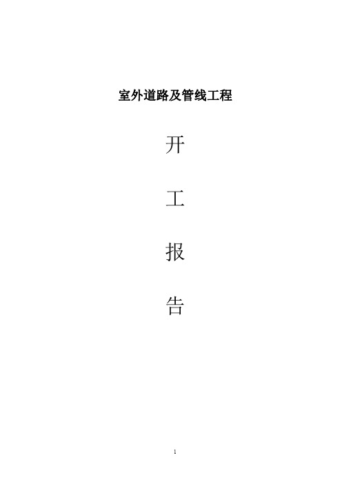 小区室外道路与管线工程施工组织设计
