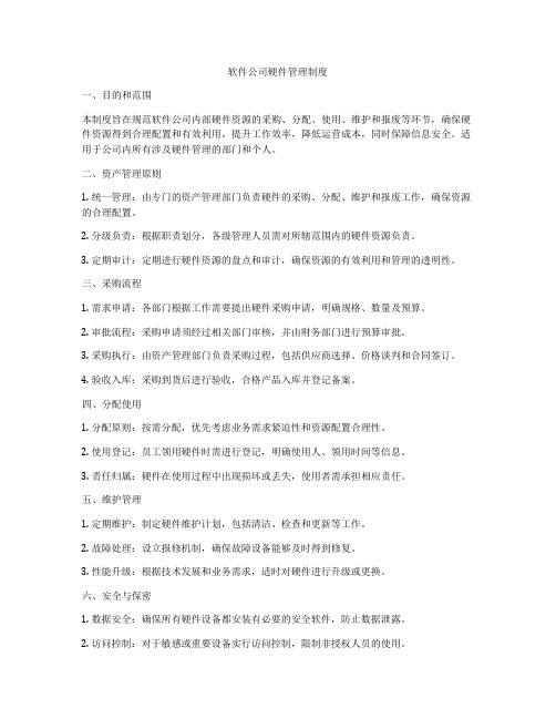 软件公司硬件管理制度