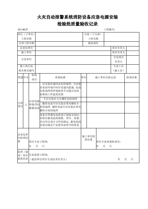 火灾自动报警系统消防设备应急电源安装检验批质量验收记录