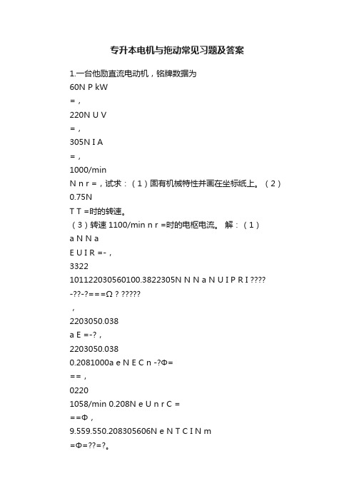 专升本电机与拖动常见习题及答案