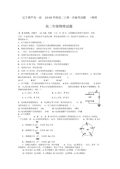 辽宁葫芦岛一高18-19学度高二上第一次抽考试题-物理