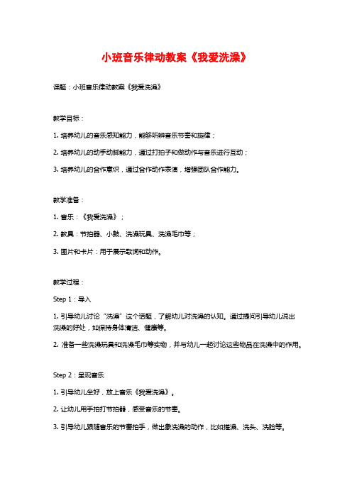 小班音乐律动教案《我爱洗澡》