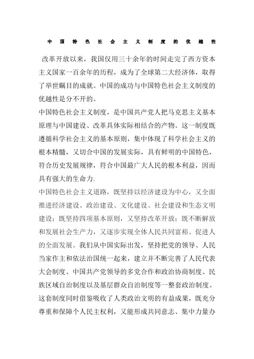 中国特色社会主义制度的优越性