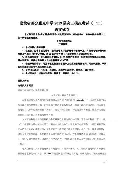 湖北省部分重点中学2019届高三模拟考试(十二)语文试卷