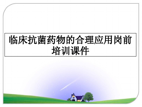 最新临床抗菌药物的合理应用岗前培训课件幻灯片