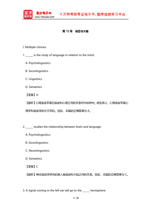 戴炜栋《新编简明英语语言学教程》章节题库(语言与大脑) 【圣才出品】