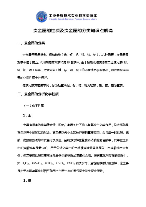 贵金属的性质及贵金属的分类知识点解说.