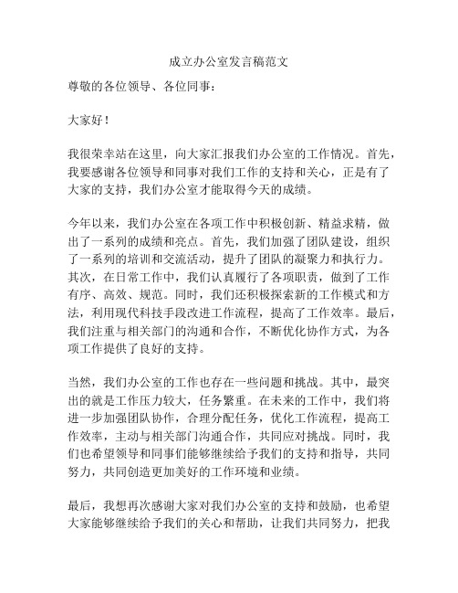 成立办公室发言稿范文