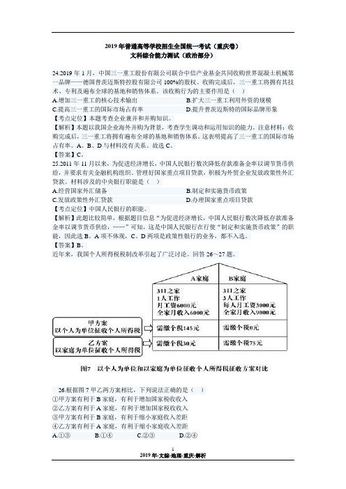 2019年 文综 政治 (重庆卷) 解析