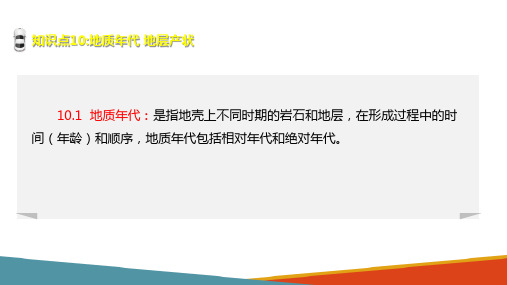 地质构造—地质年代、岩层与岩层产状(工程地质课件)