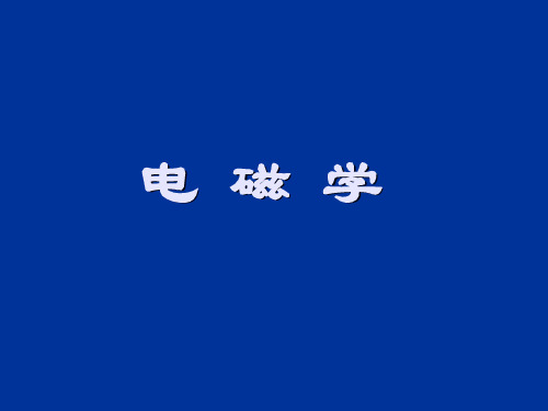 静电场库仑定律高斯定理