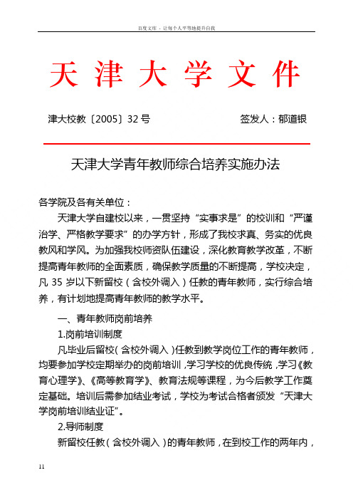 天津大学津大校教32号天津大学青年教师综合培养实施办法