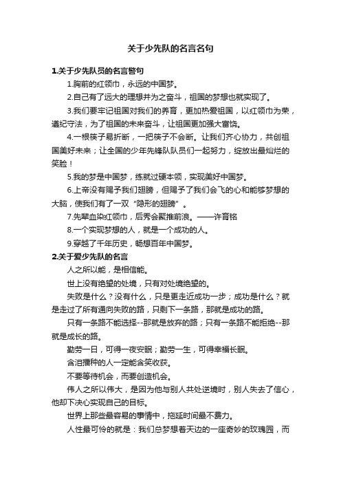 关于少先队的名言名句