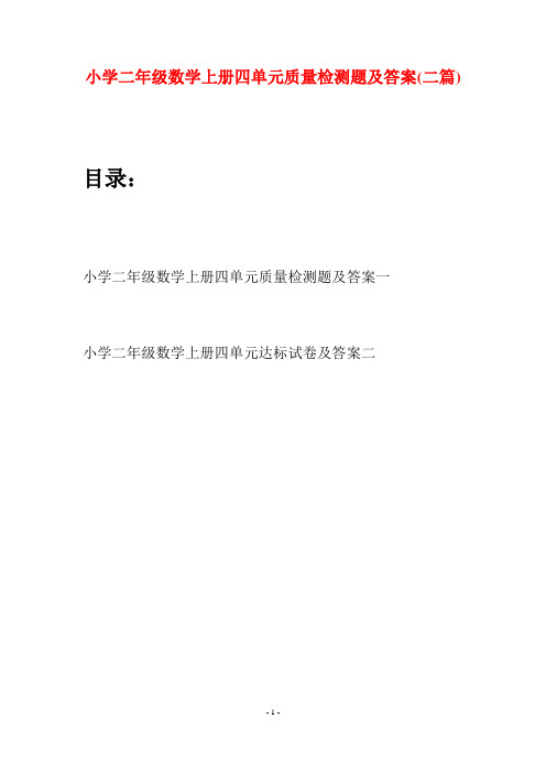 小学二年级数学上册四单元质量检测题及答案(二套)