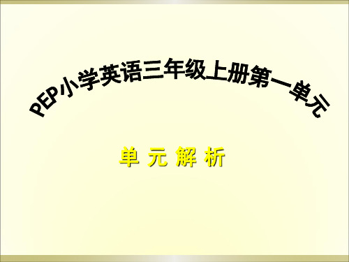 PEP小学三年级英语上册第一单元 PPT课件