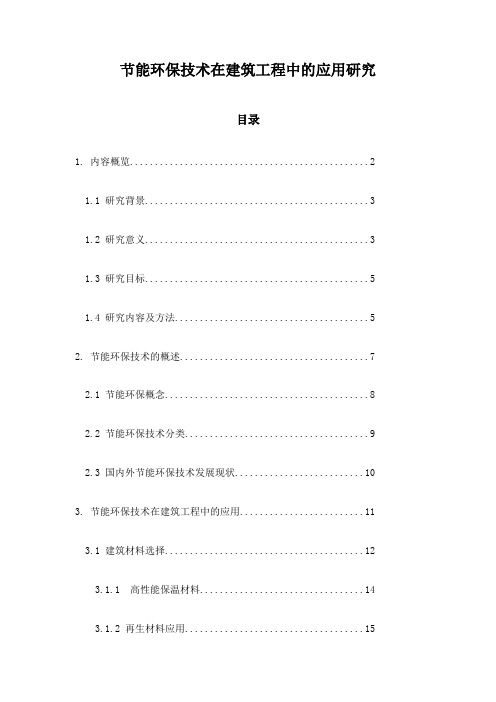 节能环保技术在建筑工程中的应用研究