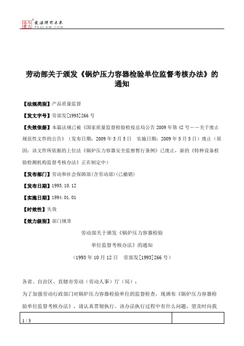 劳动部关于颁发《锅炉压力容器检验单位监督考核办法》的通知