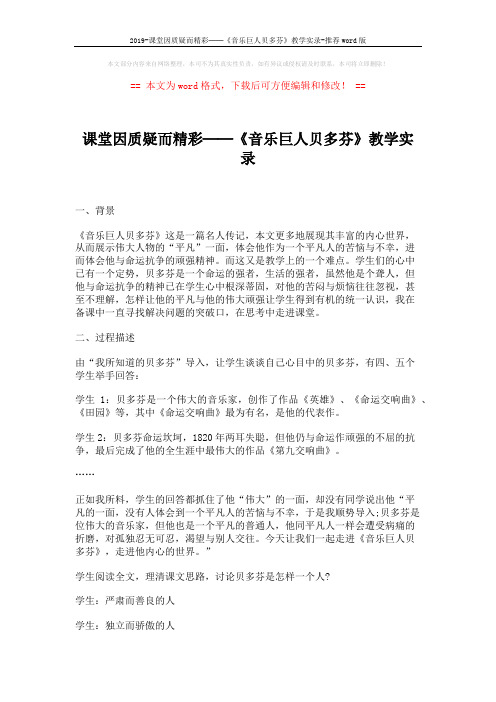 2019-课堂因质疑而精彩──《音乐巨人贝多芬》教学实录-推荐word版 (4页)