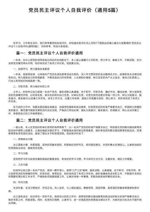 党员民主评议个人自我评价（通用5篇）