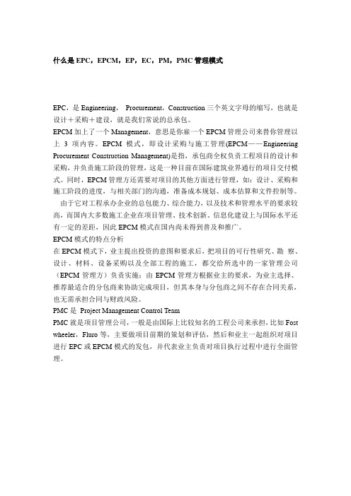 什么是EPC,EPCM,EP,EC,PM,PMC管理模式