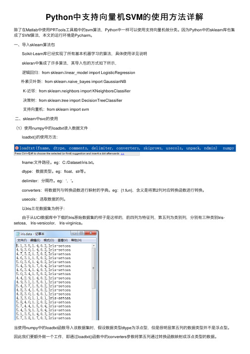 Python中支持向量机SVM的使用方法详解