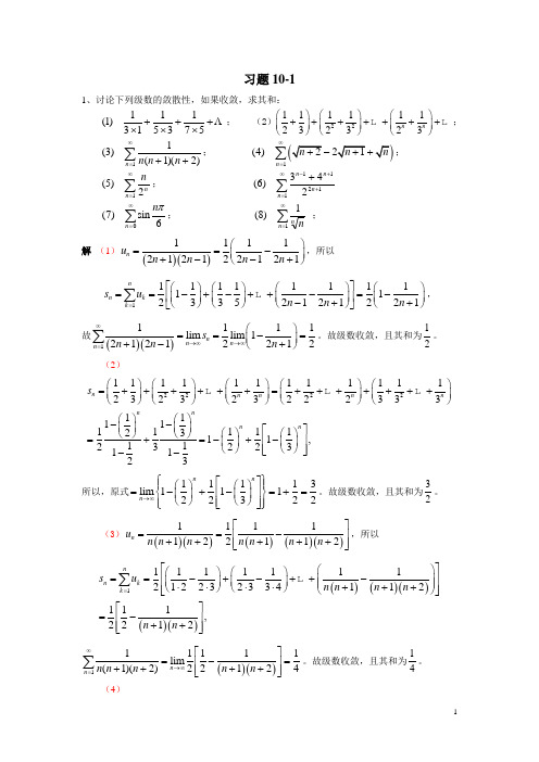 数学分析(下册)答案-张岩 李克俊-第十章数项级数