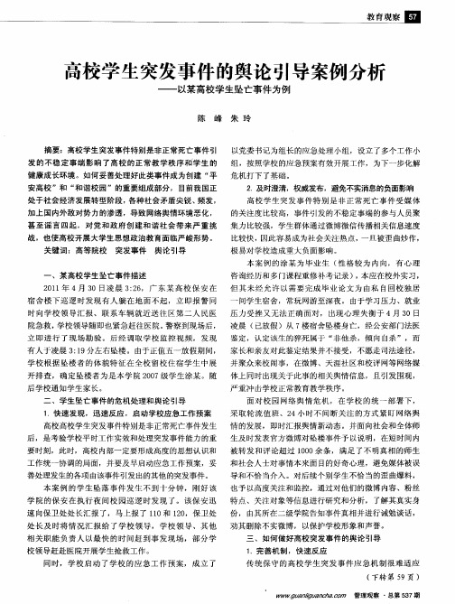 高校学生突发事件的舆论引导案例分析——以某高校学生坠亡事件为例