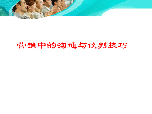 营销中的沟通与谈判技巧培训PPT课件讲义