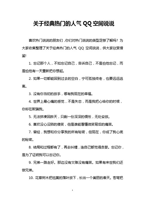 关于经典热门的人气QQ空间说说