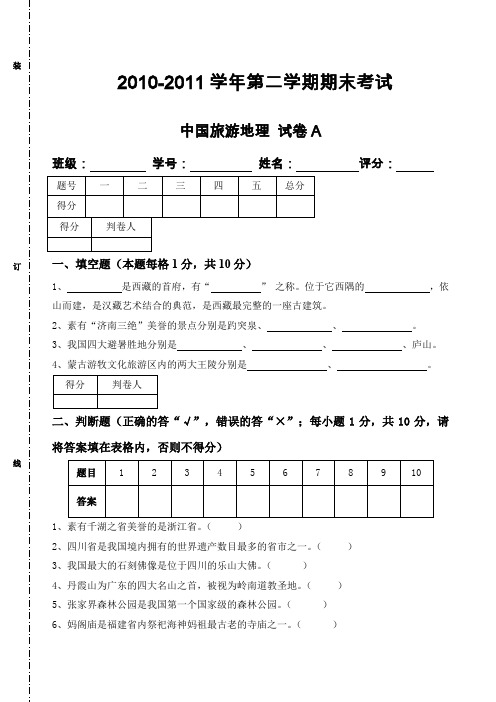 中国旅游地理期末试卷试卷