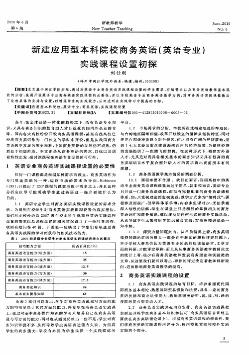 新建应用型本科院校商务英语(英语专业)实践课程设置初探