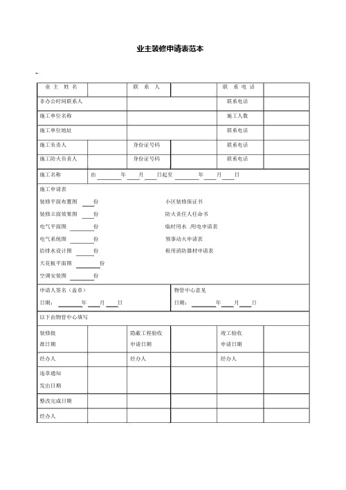 业主装修申请表