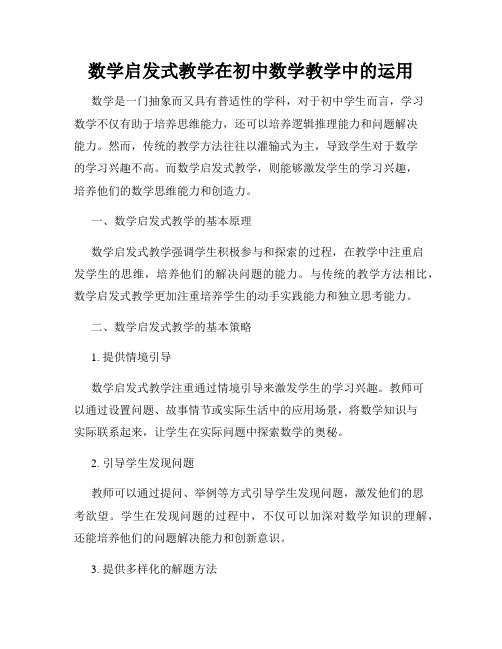 数学启发式教学在初中数学教学中的运用