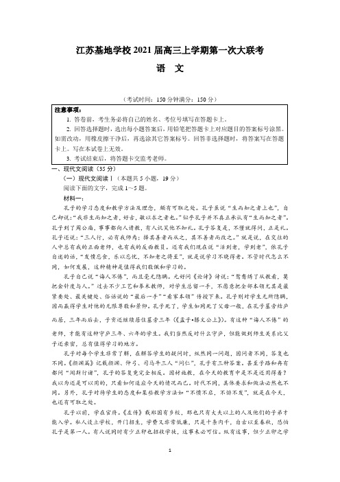 江苏基地学校2021届高三上学期第一次大联考(语文)